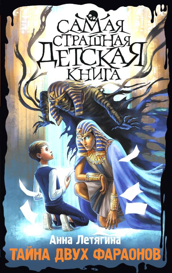 Обложка книги Тайна двух фараонов — Летягина А.Л.