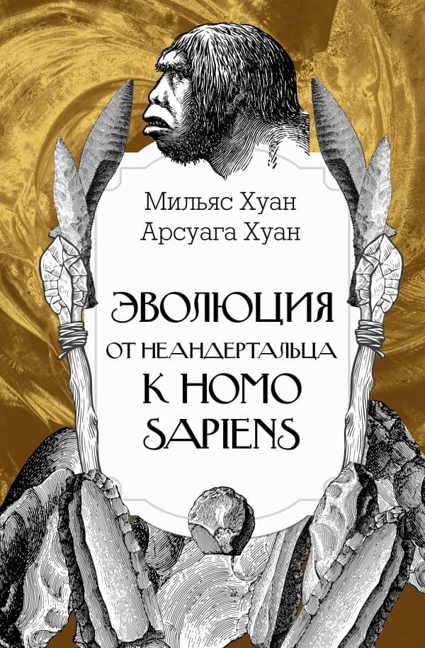 Обложка книги Эволюция: от неандертальца к Homo sapiens — Мильяс Х., Арсуага Х.