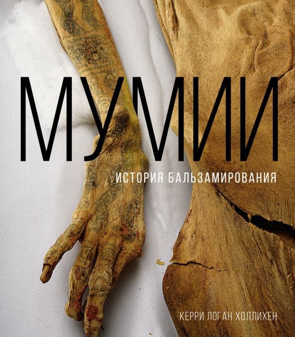 Обложка книги Мумии. История бальзамирования — Холлихен К.
