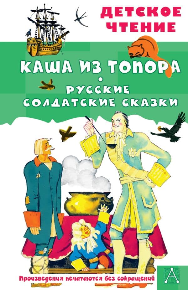 Обложка книги Каша из топора. Русские солдатские сказки — Салтыков М.М., Нечаев А.Н.