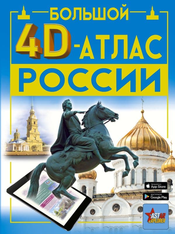 Обложка книги Большой 4D-атлас России — Крицкая А.А., Ликсо В.В., Тараканова М.В., Хомич Е.О.