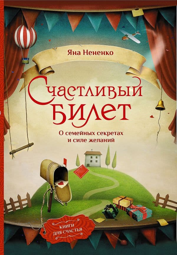 Обложка книги Счастливый билет. О семейных секретах и силе желаний — Нененко Яна