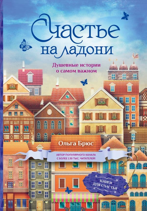 Обложка книги Счастье на ладони. Душевные истории о самом важном — Брюс О.