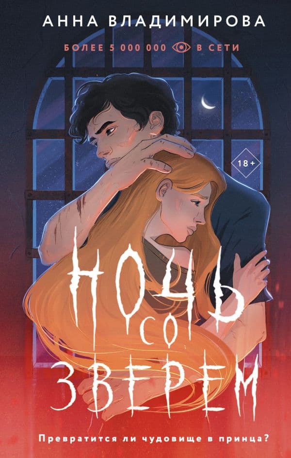 Обложка книги Ночь со зверем — Владимирова А.