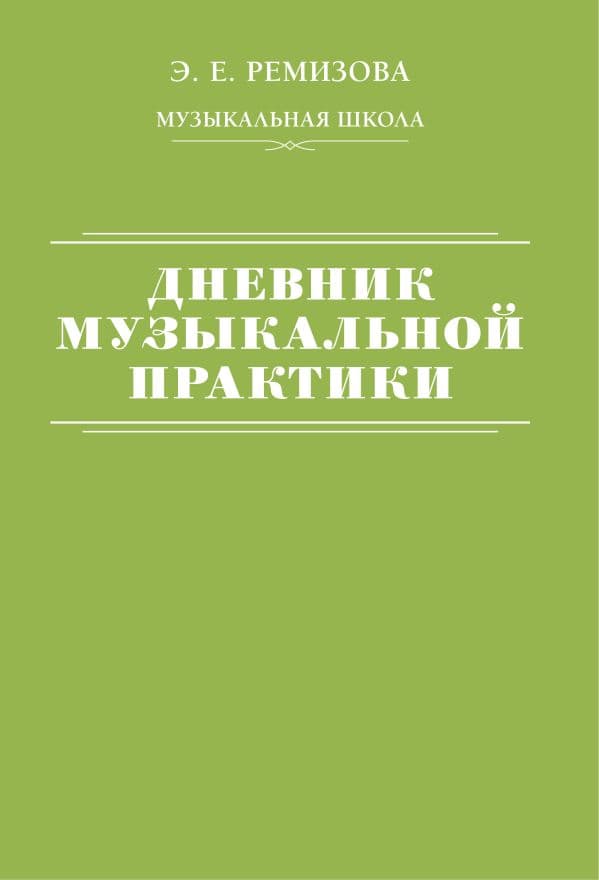 Обложка книги Дневник музыкальной практики — Ремизова Э.Е.