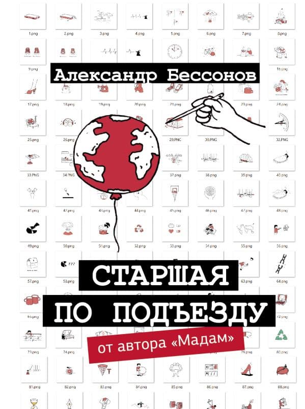 Обложка книги Старшая по подъезду — Бессонов А.
