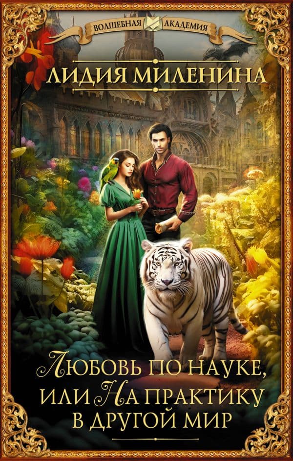 Обложка книги Любовь по науке, или На практику в другой мир — Миленина Л.С.