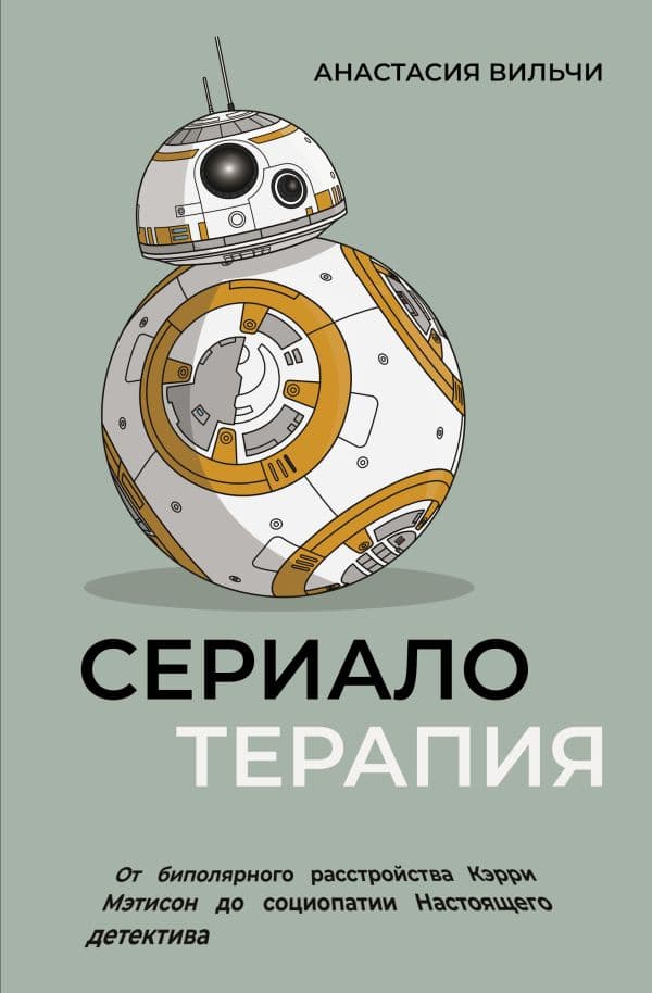 Обложка книги Сериалотерапия. От биполярного расстройства Кэрри Мэтисон до социопатии Настоящего детектива — Вильчи А.В.