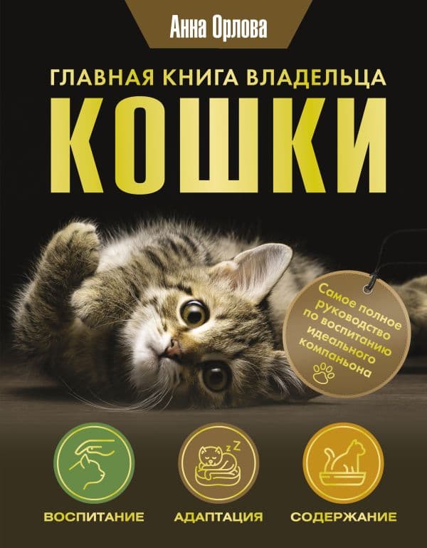 Обложка книги Главная книга владельца кошки — Орлова А.
