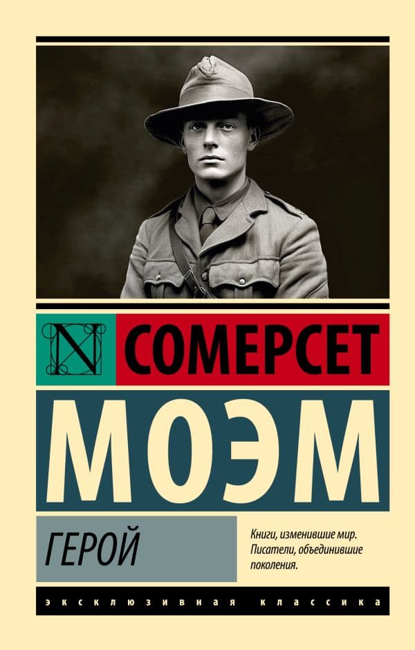 Обложка книги Герой — Моэм С.