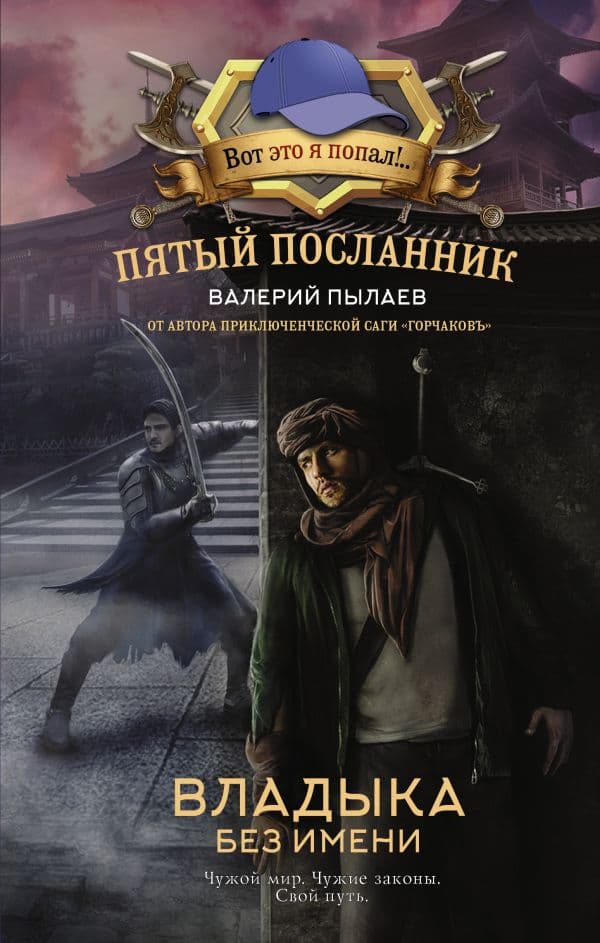 Обложка книги Пятый посланник. Владыка без имени — Пылаев В.