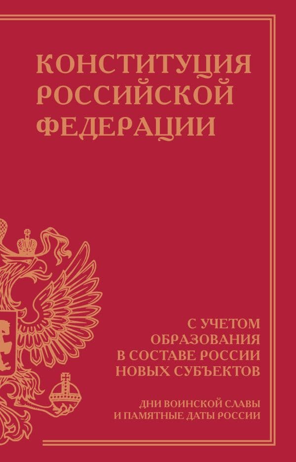 Обложка книги Конституция Российской Федерации с учетом образования в составе России новых субъектов. Дни воинской славы и памятные даты — .