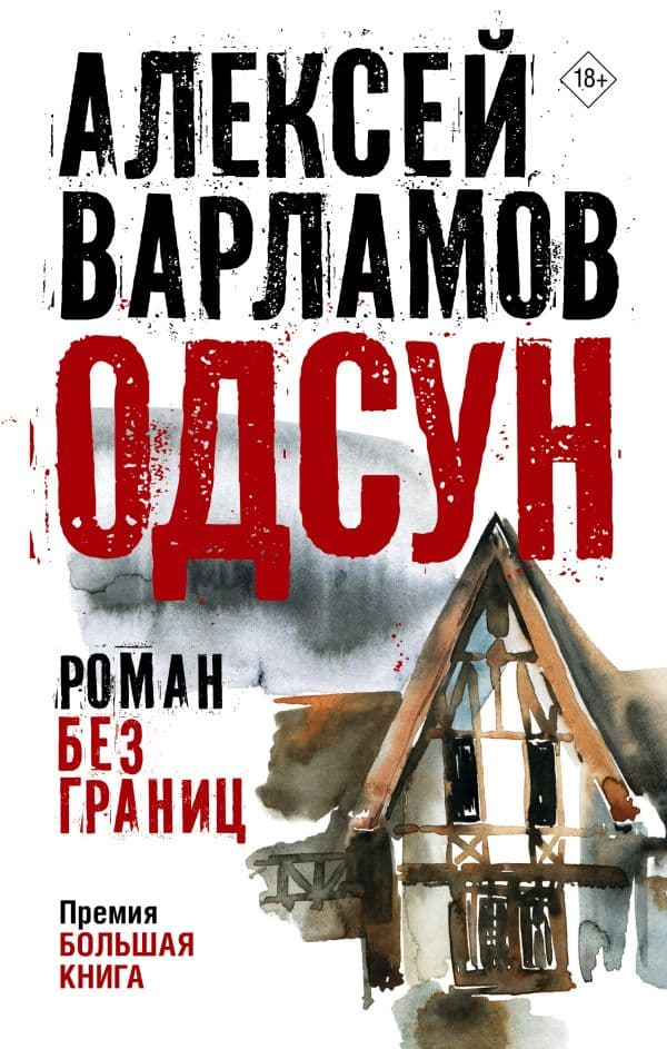 Обложка книги Одсун — Варламов А.Н.
