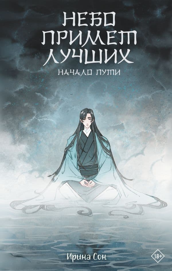 Обложка книги Небо примет лучших — Сон. И