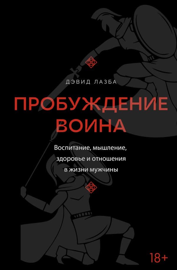 Обложка книги Пробуждение воина. Воспитание, мышление, здоровье и отношения в жизни мужчины — Лазба Д.З.