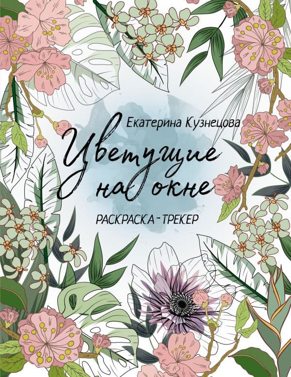 Обложка книги Раскраска-трекер. Цветущие на окне — Кузнецова Е.А.