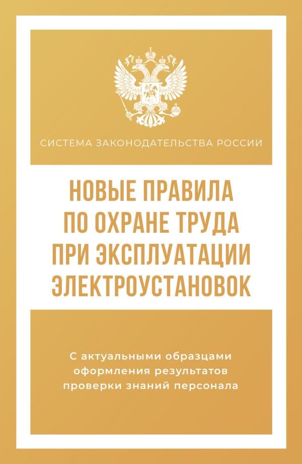 Обложка книги Новые правила по охране труда при эксплуатации электроустановок — .