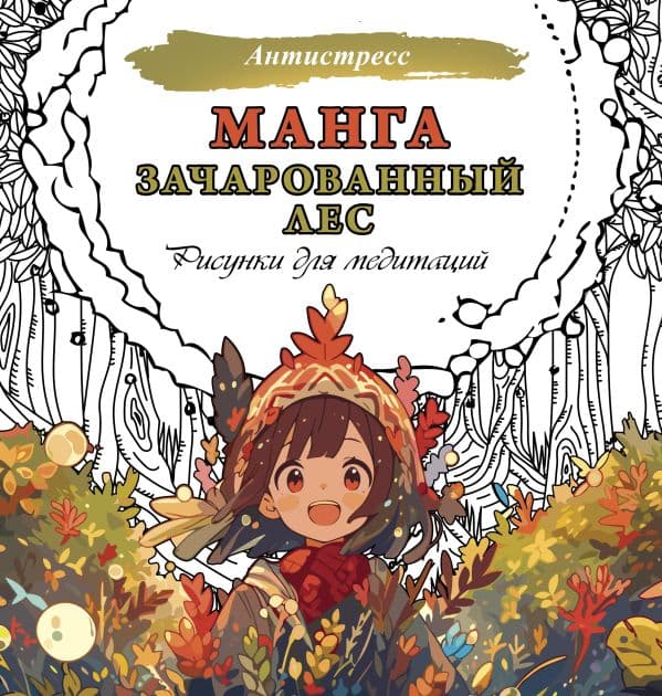 Обложка книги Манга. Зачарованный лес. Рисунки для медитаций — .