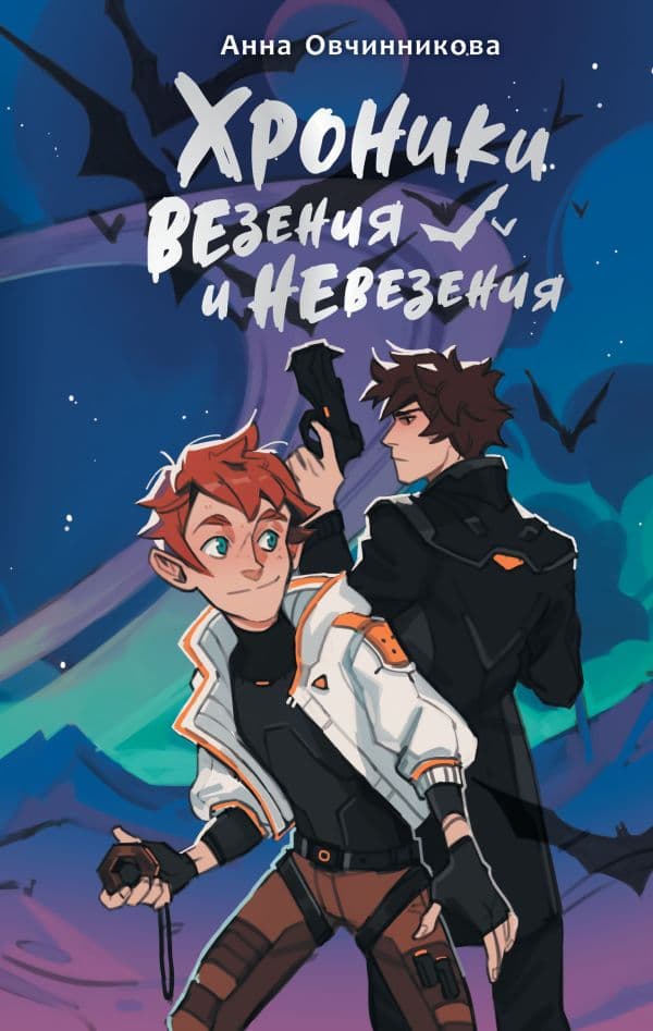 Обложка книги Хроники везения и невезения — Овчинникова А.Г.