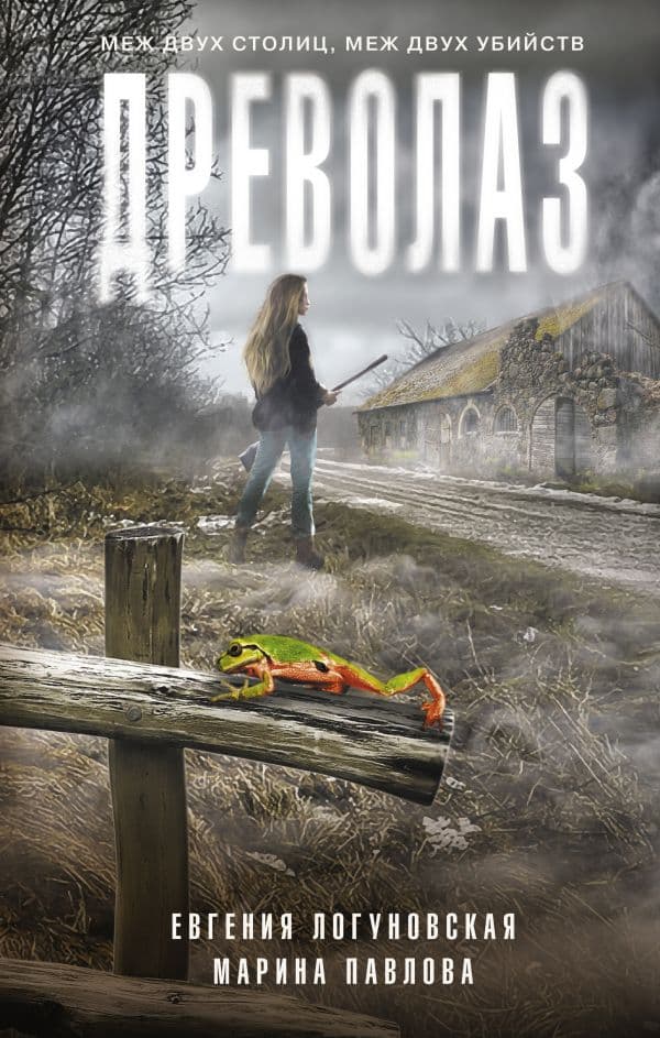 Обложка книги Древолаз — Логуновская Е.Ю., Павлова М.С.