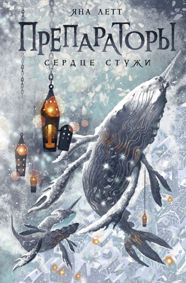 Обложка книги Препараторы. Сердце Стужи — Летт Я.