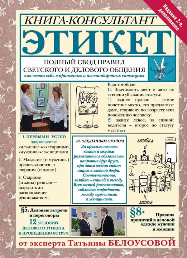 Этикет: Полный свод правил светского и делового общения. Издание 2-е, дополненное