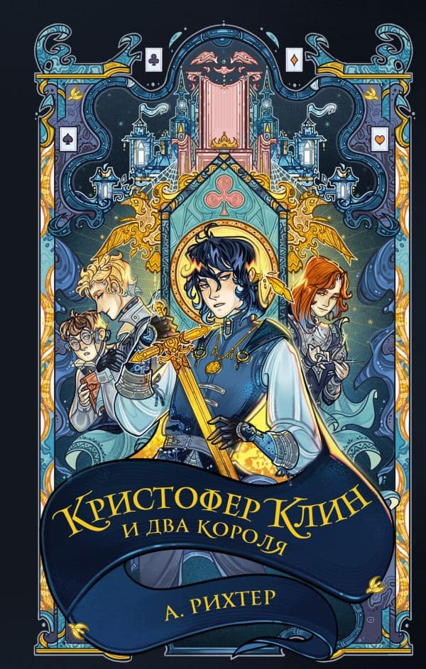 Обложка книги Кристофер Клин и два короля — Рихтер А.П.
