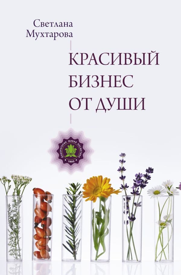 Обложка книги Красивый бизнес от души — Мухтарова С.Э.