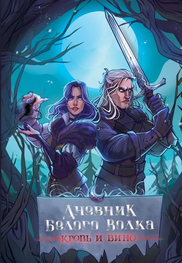 Обложка книги Дневник Белого волка. Кровь и вино — .