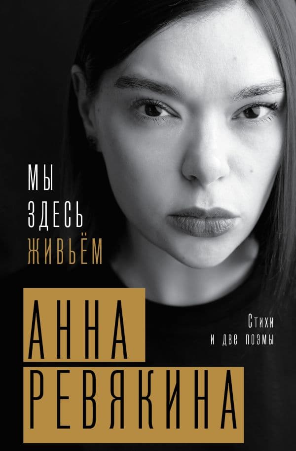 Обложка книги Мы здесь живьём. Стихи и две поэмы — Ревякина А.