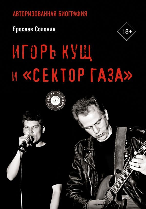 Обложка книги Игорь Кущ и "Сектор Газа". Авторизованная биография — Солонин Я.Г.