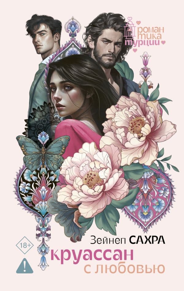 Обложка книги Круассан с любовью — Сахра З.