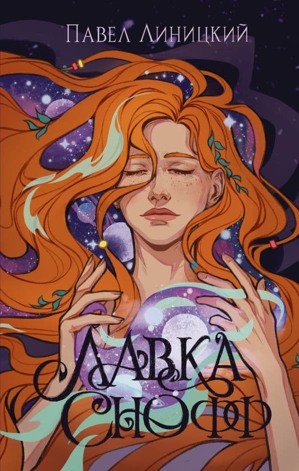 Обложка книги Лавка Снофф — Линицкий П.С.
