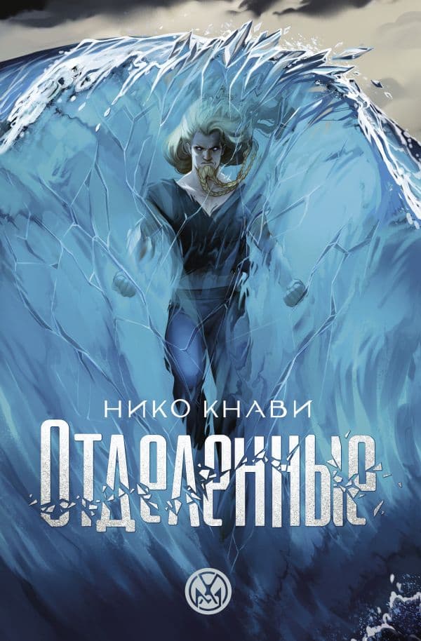 Обложка книги Отделенные — Кнави Н.