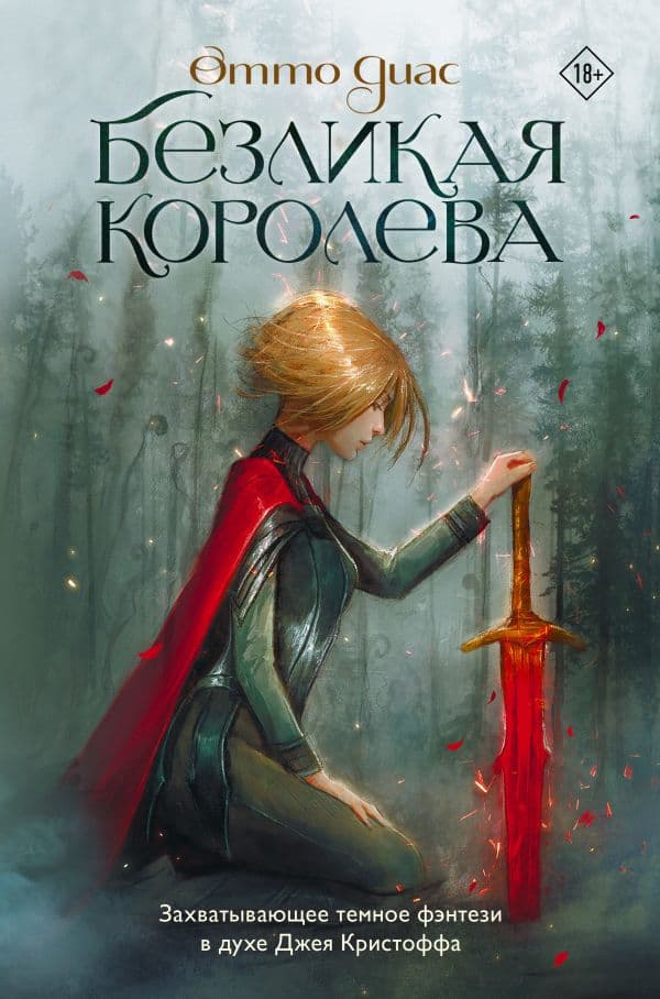 Обложка книги Безликая королева — Диас О.