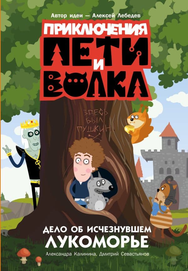 Обложка книги Приключения Пети и Волка. Дело об исчезнувшем Лукоморье — Калинина А.Н., Севастьянов Д.