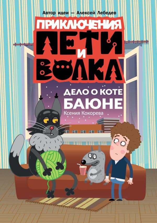 Приключения Пети и Волка. Дело о коте Баюне