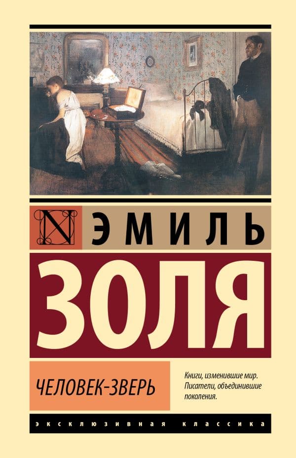 Обложка книги Человек-зверь — Золя Э.