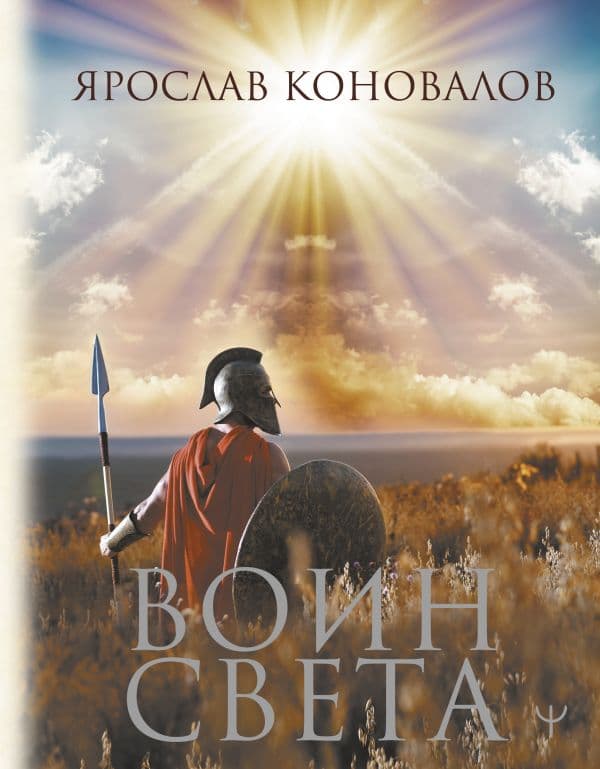 Обложка книги Воин Света — Коновалов Ярослав
