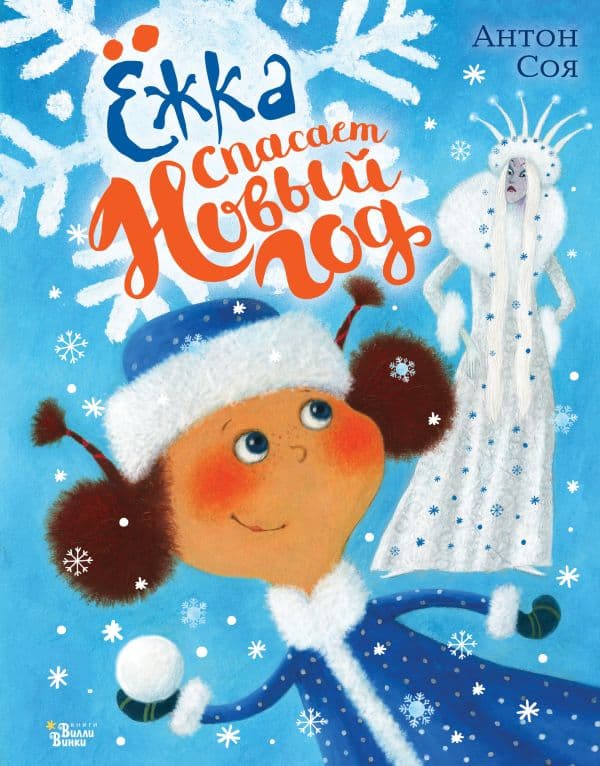 Обложка книги Ежка спасает Новый год — Соя А.В.