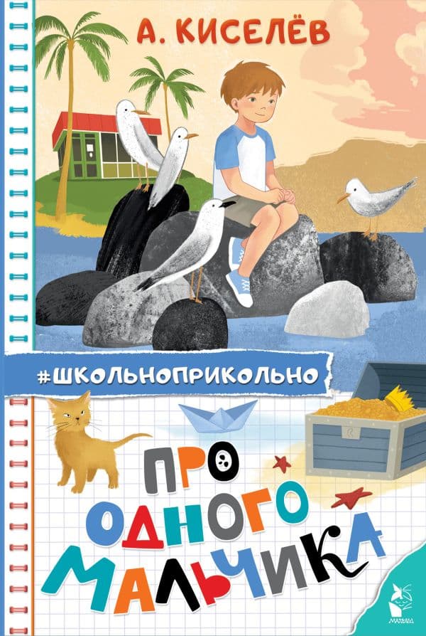 Обложка книги Про Одного Мальчика — Киселев А.К.