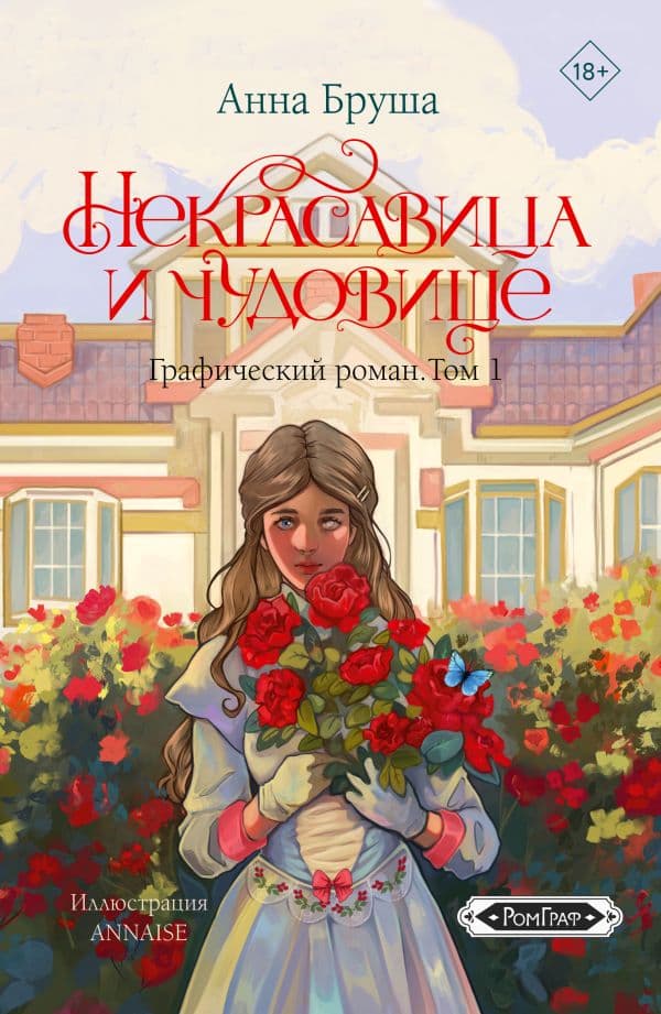 Обложка книги Некрасавица и чудовище. Графический роман. Том 1 — Бруша А.