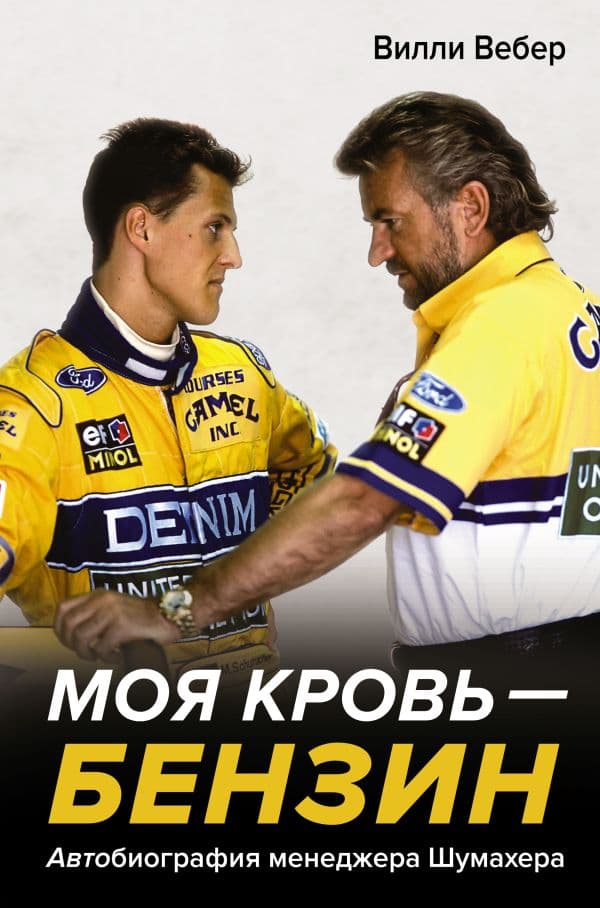 Обложка книги Моя кровь — бензин. Автобиография менеджера Шумахера — Вебер В.