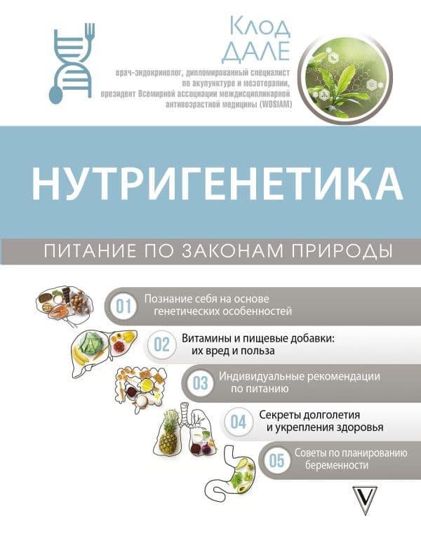 Обложка книги Нутригенетика: питание по законам природы — Дале К.