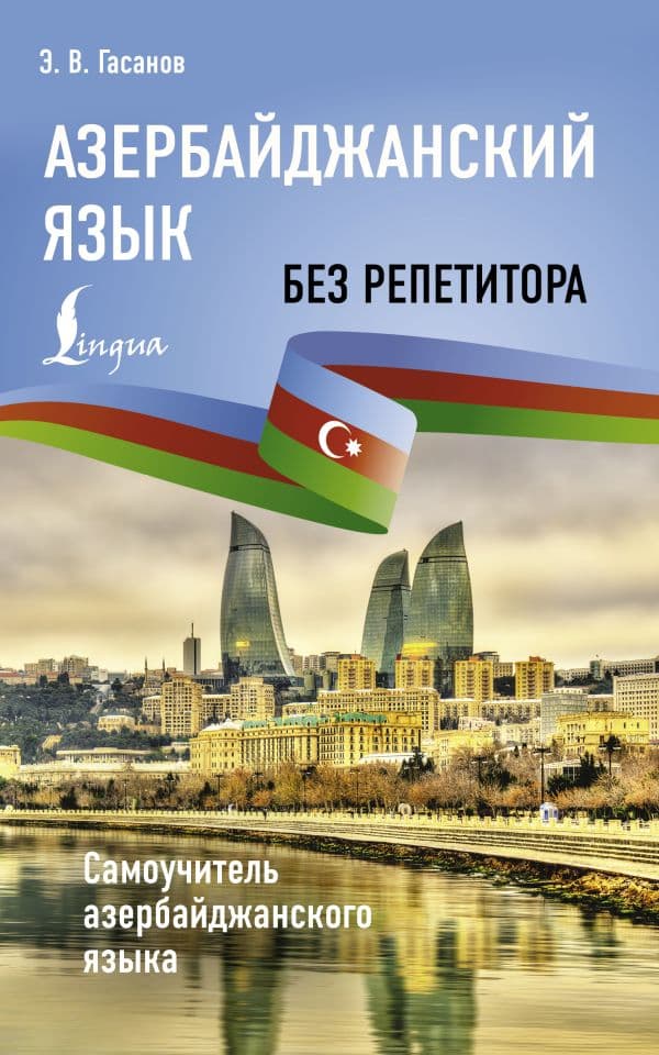 Обложка книги Азербайджанский язык без репетитора. Самоучитель азербайджанского языка — Гасанов Э.В.