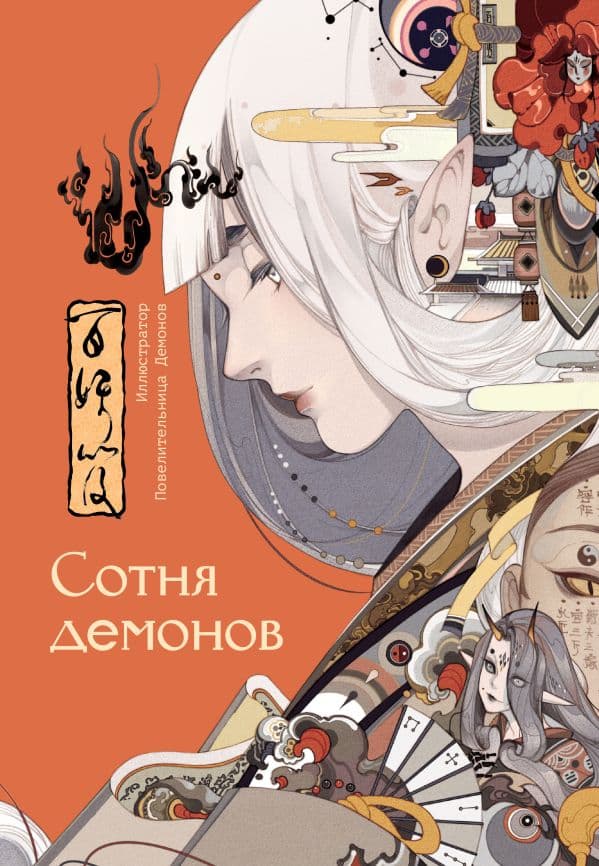 Обложка книги Сотня демонов: артбук — Повелительница Демонов