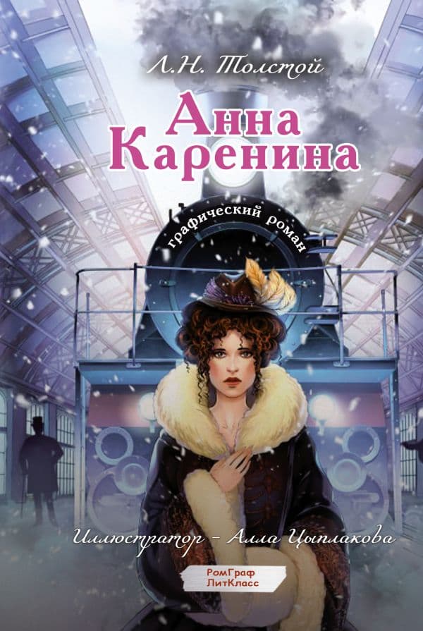 Обложка книги Анна Каренина. Графический роман — Толстой Л.Н.