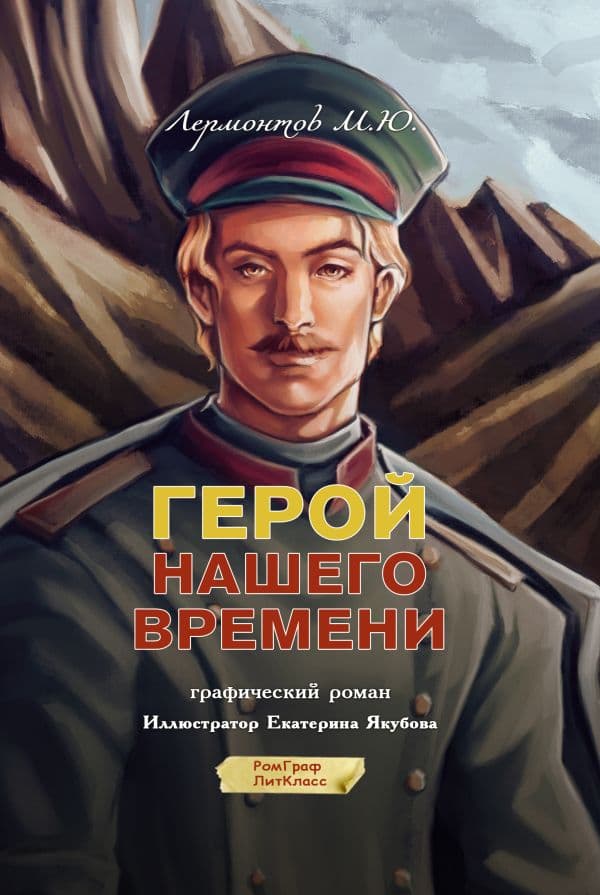 Обложка книги Герой нашего времени. Графический роман — Лермонтов М.Ю.