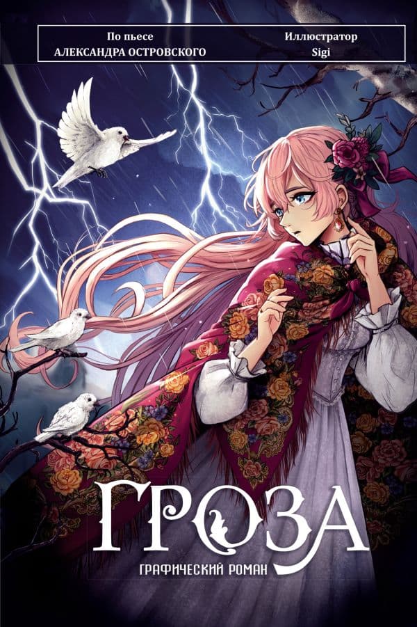 Обложка книги Гроза. Графический роман — Островский А.Н.