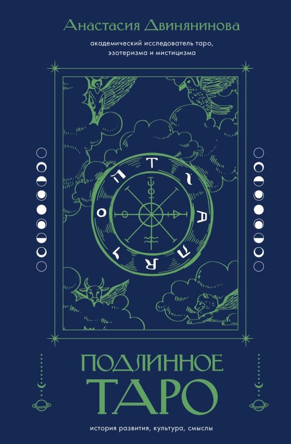 Обложка книги Подлинное таро: история развития, культура, смыслы — Двинянинова А.Р.